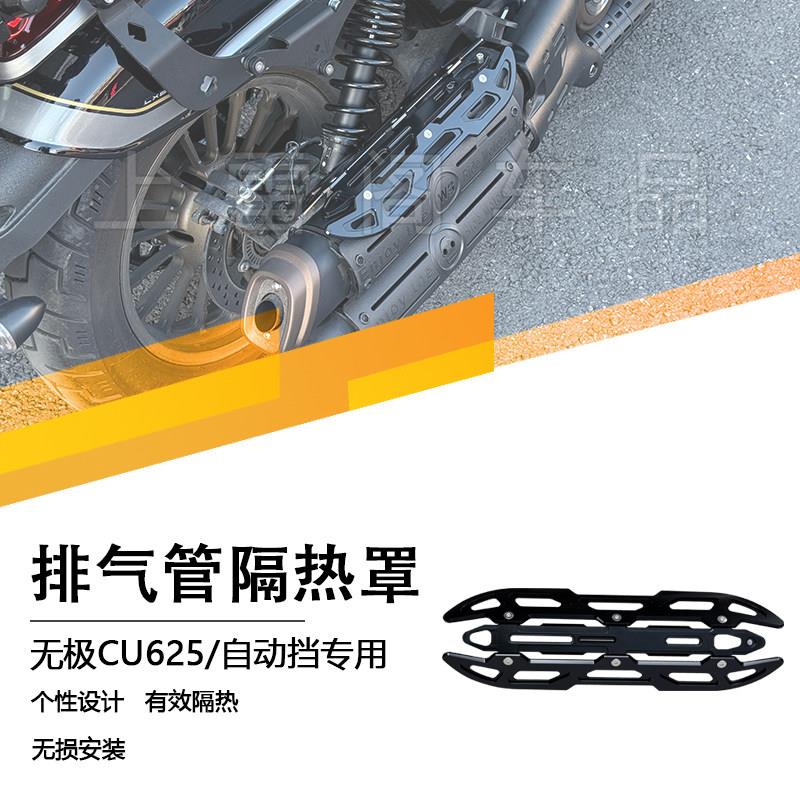 无极CU625/自动挡 尾段排气管隔热罩耐高温隔热盖摩托排气保护壳