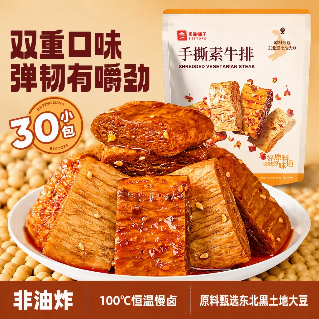 良品铺子手撕素肉牛排豆干豆皮香辣味非油炸30包独立小包解馋小吃