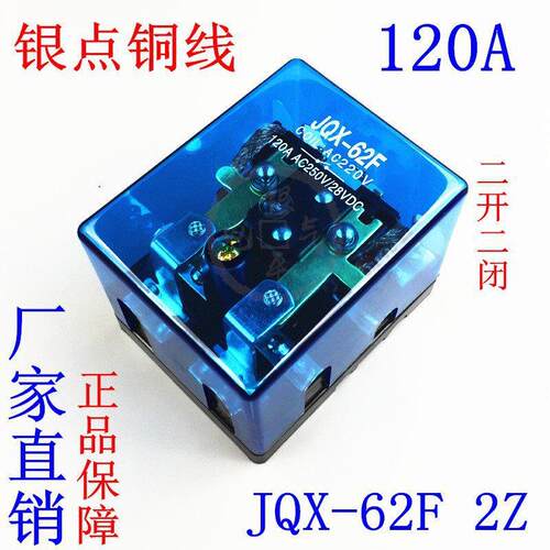 大功率JQX-62F2Z大电流Q62F继电器碰碰车120A24V12V电磁汽车其他