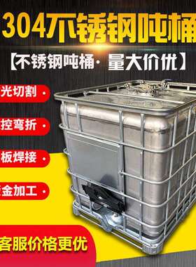 304不锈钢吨桶1000LIBC化工分装桶储罐方形闭口集装油桶耐腐方型