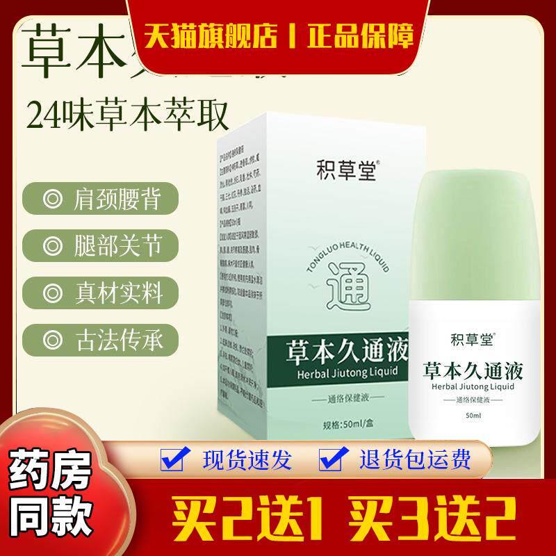 草本久通液肩颈腰腿背外用涂抹滚珠发热按摩膏关节舒活液