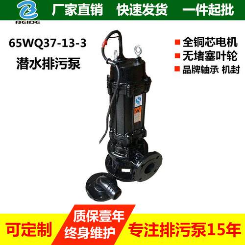 厂家直销65WQ37-13-3KW潜水排污泵小流量污水泵化粪池污水泵