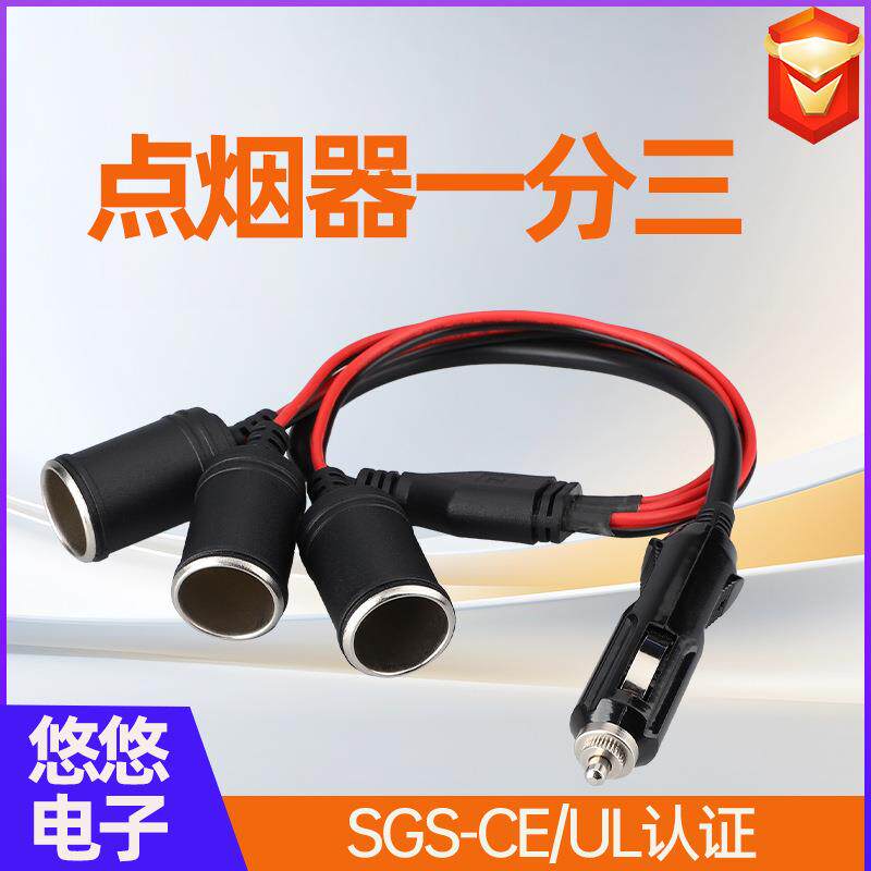 汽车点烟器一拖三分插线12-24V货车房车改装一分三取电母座配件