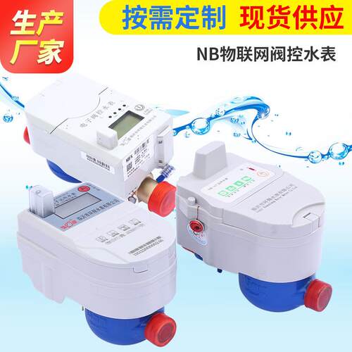 厂家现货供应NB物联网水表无线远传水表电子远传水表NB阀控水表