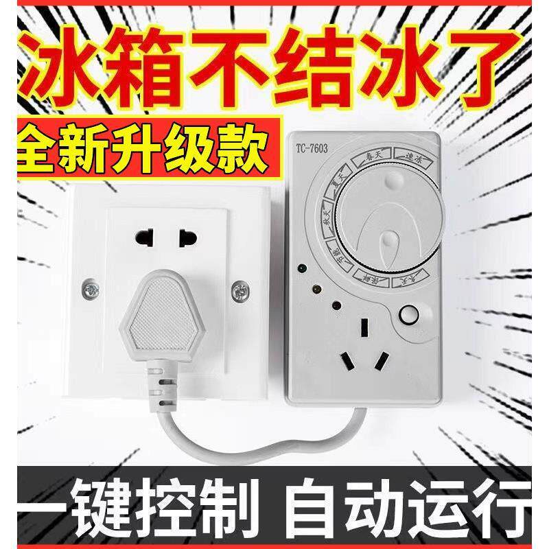 冰箱温控定时器通用数显智能全自动冰箱化霜伴侣四季延时开关家用