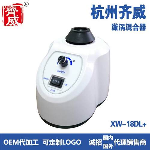 齐威运行方式:点动/连续+调速 XW-18DL+ 漩涡混合器XW-18DL+