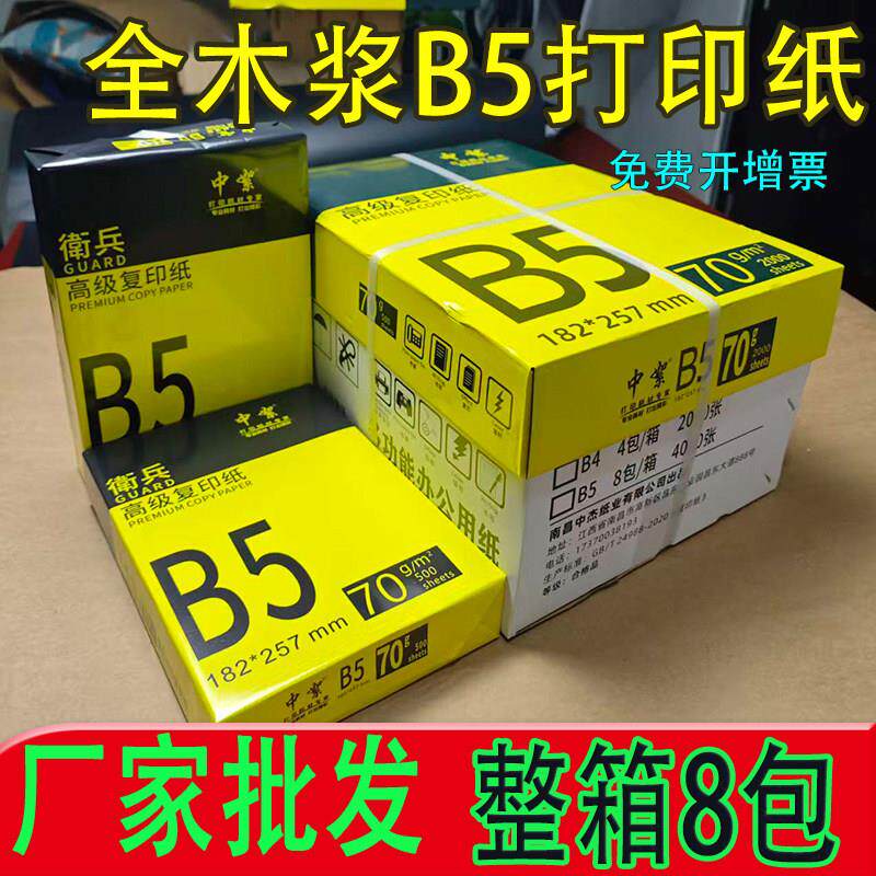 厂家b5打印纸整箱8包70g加厚B5复印纸182×257木浆高白纸便宜