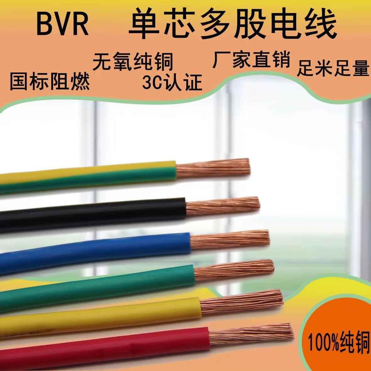 国标电线BVR多股软2.5 4 6 10 16 25 35 50 7095平方电缆单芯零剪