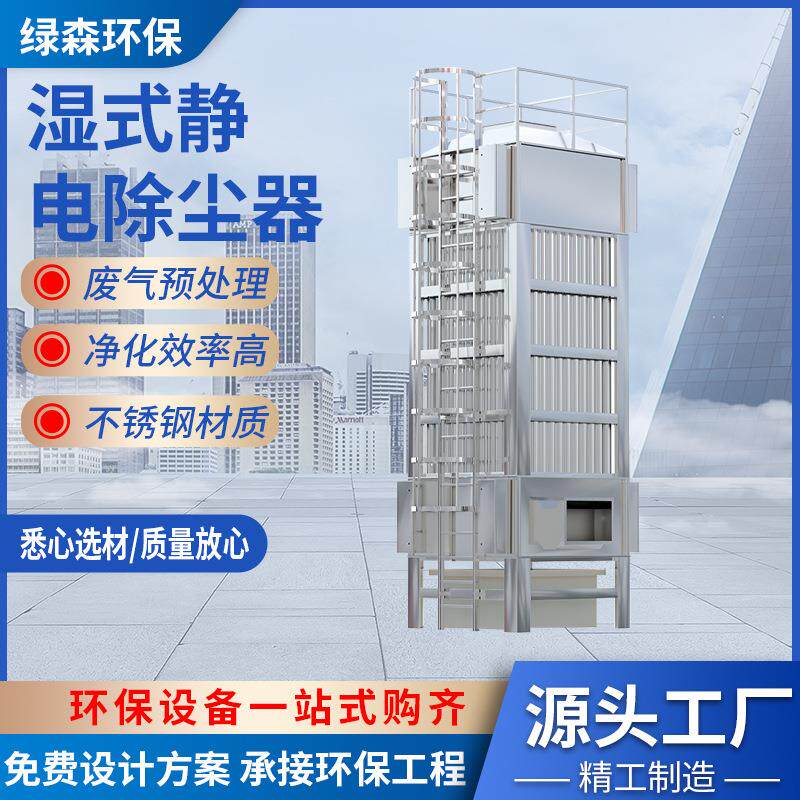 湿式静电除尘器工业高压窑炉塑料造粒废气处理除尘设备