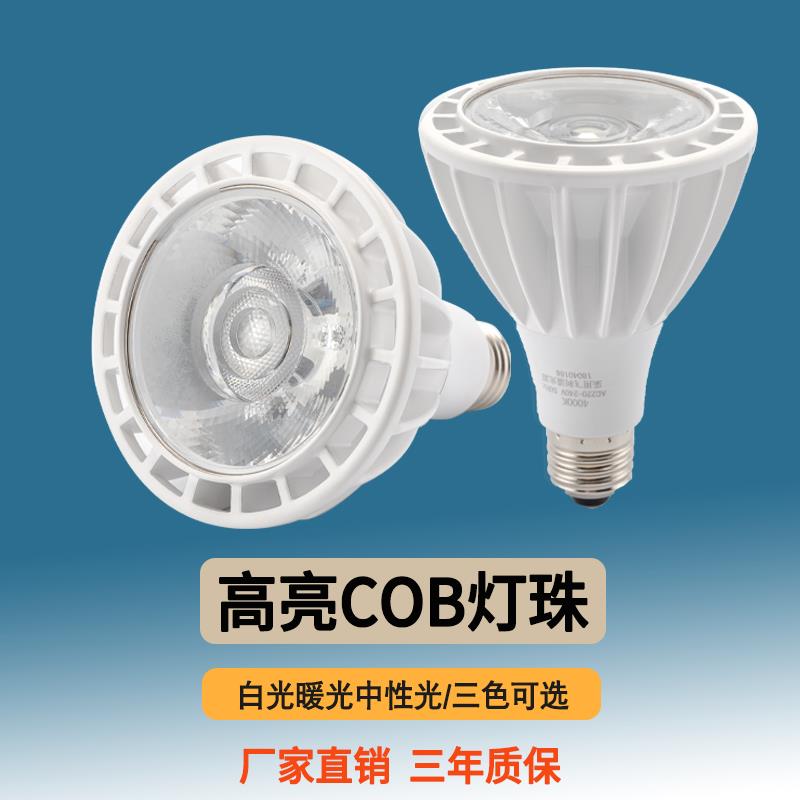 COB射灯灯泡服装店铺LED轨道灯光源E27螺口火锅店吊灯聚光帕灯杯