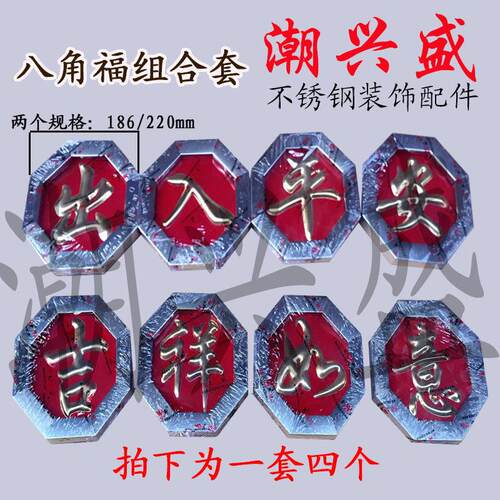 201方管福组合套装 不锈钢门花装饰配件 186/220八角方管红底福字