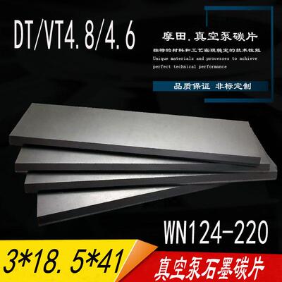 上海摩田真空泵碳片 EK60 3X19X40.6 VT/DT4.8 /4.6贝壳泵叶片