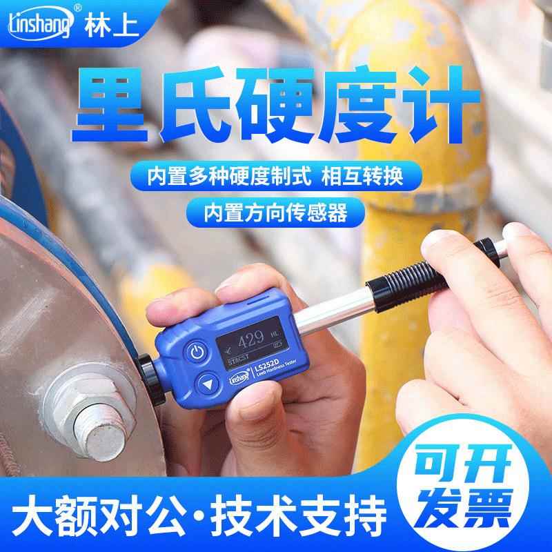 LS252D高精度里氏硬度计金属钢材硬度计铸铁模具硬度仪