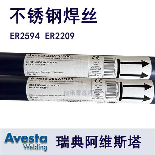 Avesta阿维斯塔ER2594双向不锈钢焊丝ER2209 P100气保焊氩弧焊2.4