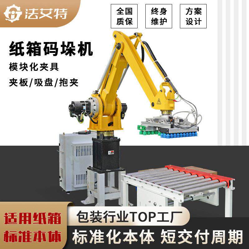 全自动码垛机器人50kg小负载纸箱自动搬运至栈板码垛机包装线体