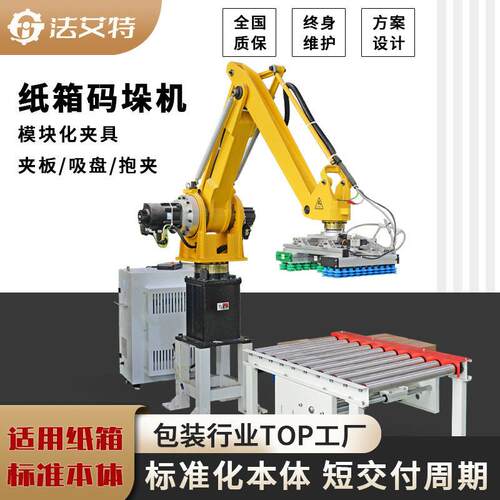 全自动码垛机器人50kg小负载纸箱自动搬运至栈板码垛机包装线体