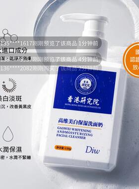 香港研究院高维美白保湿洗面奶DIW官方正品伊芳妮美妆淡斑洁面乳