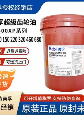 美孚超级齿轮油600XP220号VG100 150#320 460工业重负荷齿轮油18L