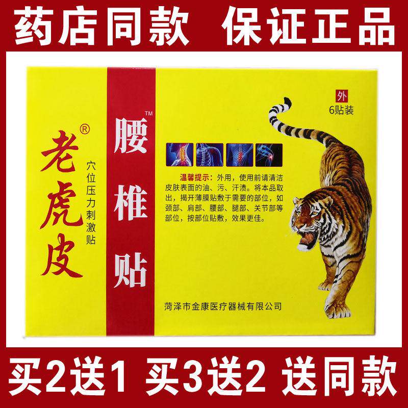 噜噜鼠正品包邮老虎皮腰椎贴穴位疼痛贴贴装颈肩腰腿关节疼天猫旗