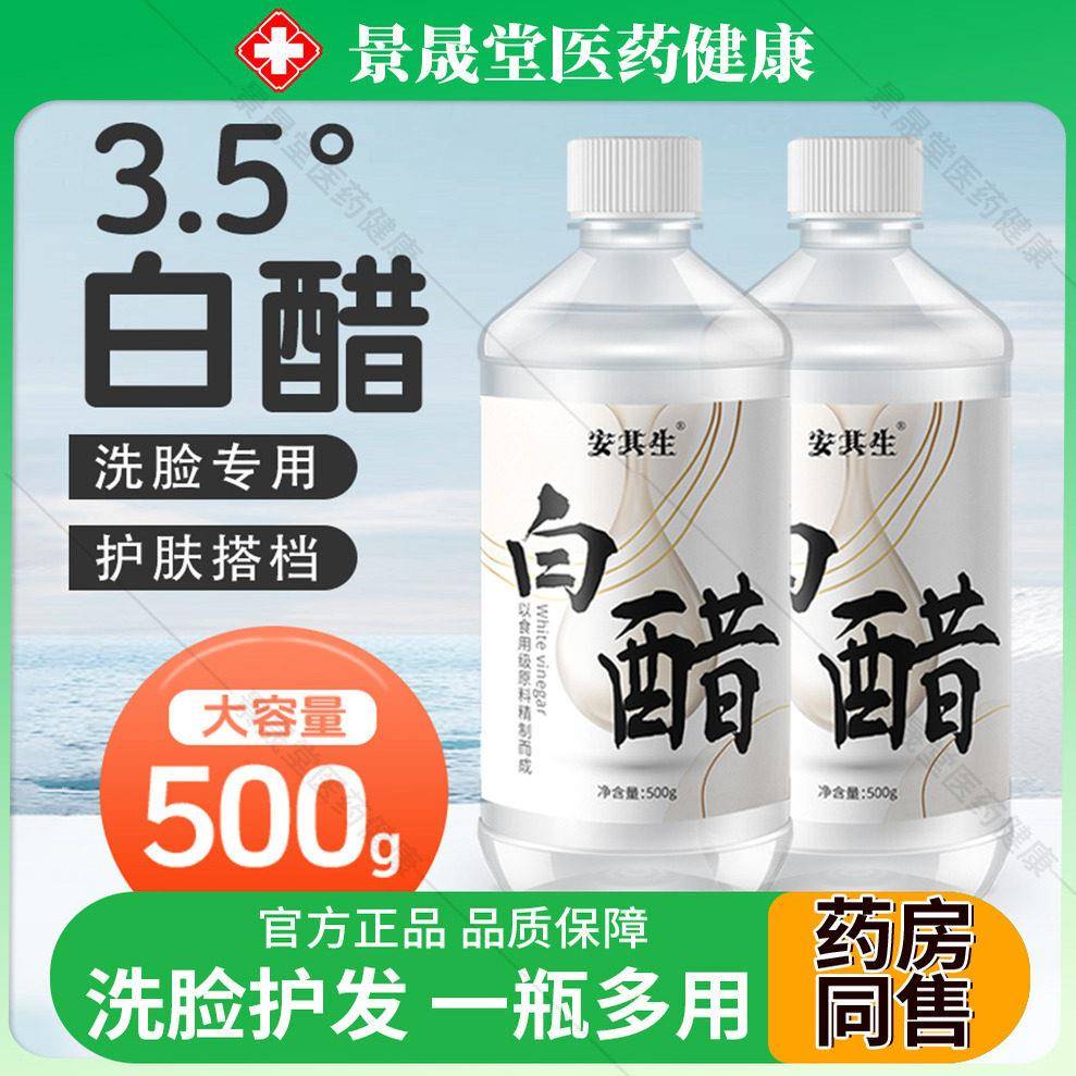 3.5度白醋洗脸专用美护肤容软化角质泡脚白m醋3点5度除垢清洁500l
