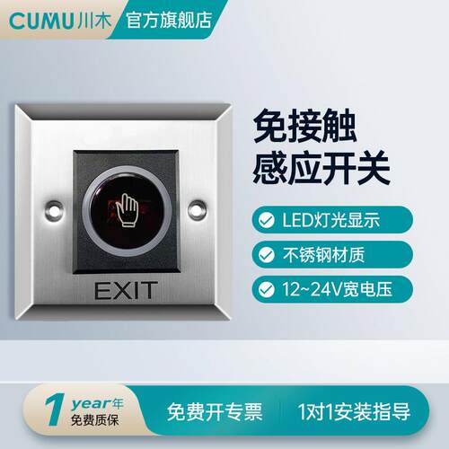 cumu川木门禁触摸开关红外感应手感应开关开门出门按钮