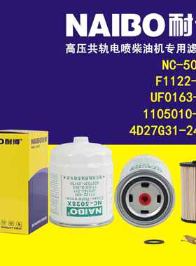 NC-5028X柴滤 F1122-000 1105010-903 UF0163-031