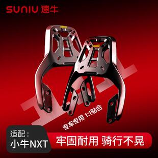 速牛适用于 于小牛NXT铝合金后尾架电动车加强承重后货架长货架