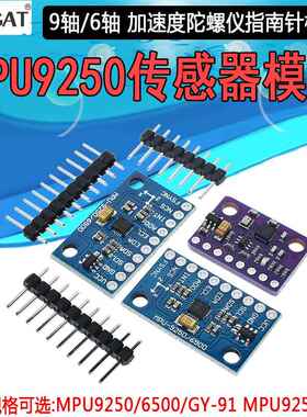 MPU9250 6500模块9DOF加速度计角度陀螺仪指南针6 9轴GY-91传感器