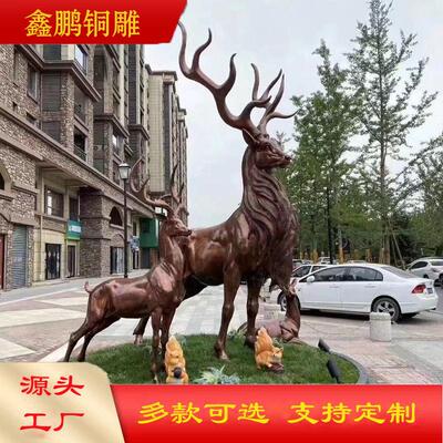 户外纯铜鹿雕塑铸铜梅花鹿麋鹿公园小区草坪仿真铜雕鹿群雕塑摆件