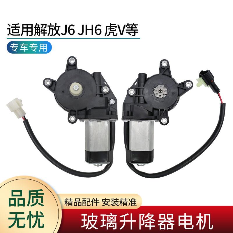 适用解放J6P玻璃升降器电机JH6 J7 虎V 天V龙V悍V车门电动窗马达