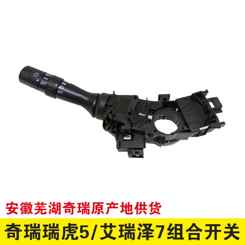 适用于奇瑞瑞虎5艾瑞泽7大灯转向开关雾灯雨刮器开关组合开关原厂