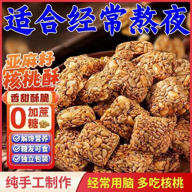 无蔗糖亚麻籽核桃酥芝麻坚果酥饼干 干混合坚果饱腹代餐休闲 零食