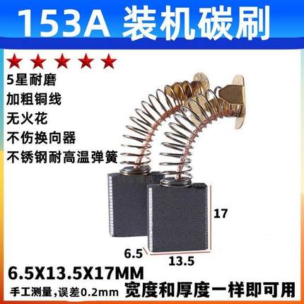 153A碳刷 电圆锯碳刷 切割机碳刷 6.5X13.5耐磨 水钻机碳刷通用型