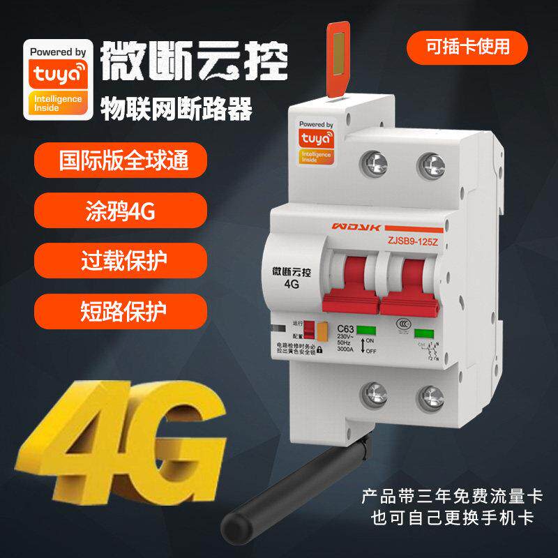 物联网4G断路器 涂鸦APP手机远程控制智能空开 无线 线遥控定时总
