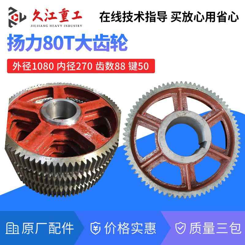 80吨冲床大齿轮 徐州北京内江梧州扬力80T压力机配件齿轮现货直发