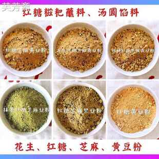 红糖芝麻花生黄豆粉汤圆馅料糍粑麻糍甜点配料糍粑蘸料红糖馅料