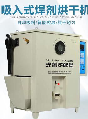 智能焊剂烘干机YJJ-A-100吸入式焊剂烘干箱埋弧焊剂烘干保温箱厂