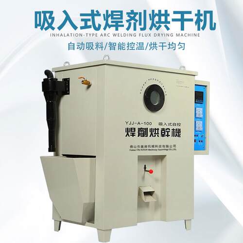 智能焊剂烘干机YJJ-A-100吸入式焊剂烘干箱埋弧焊剂烘干保温箱厂
