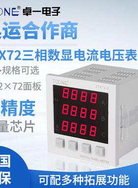 卓一三相交流数显智能电流表ZYX72-3I/SX72*72电力数字仪表