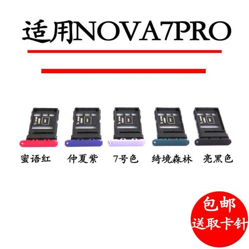 适用华为 nova7Pro 5G 卡托卡槽JER-AN10 AN20 手机SIM插拖