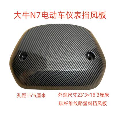 深远奇迹牛四季星大牛N7电动车仪表挡风板电动车仪表挡风板挡风板