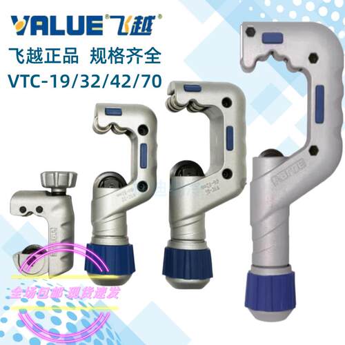 飞越铜管割刀切管器制冷维修工具VTC-19//32/42/70