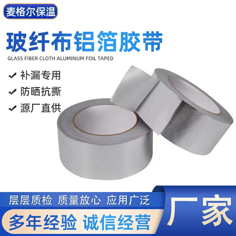 自粘玻纤布铝箔胶带水管防水密封补漏胶带隔热保温压花铝箔胶带
