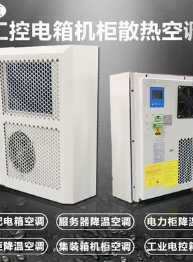 HW400G户外通信铁塔用机柜空调400W制冷机柜空调防雨基站空调
