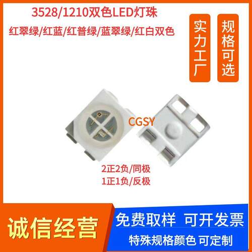 3528双色灯珠红翠绿红蓝红普绿红黄高亮1210同极反极LED贴片