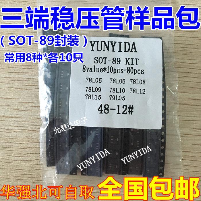三端稳压管样品包 SOT-89封装 常用8种各10祇 78L05 78L12 78L15