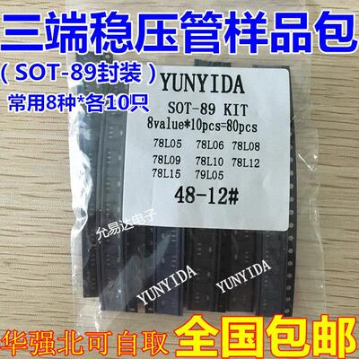 三端稳压管样品包 SOT-89封装 常用8种各10祇 78L05 78L12 78L15