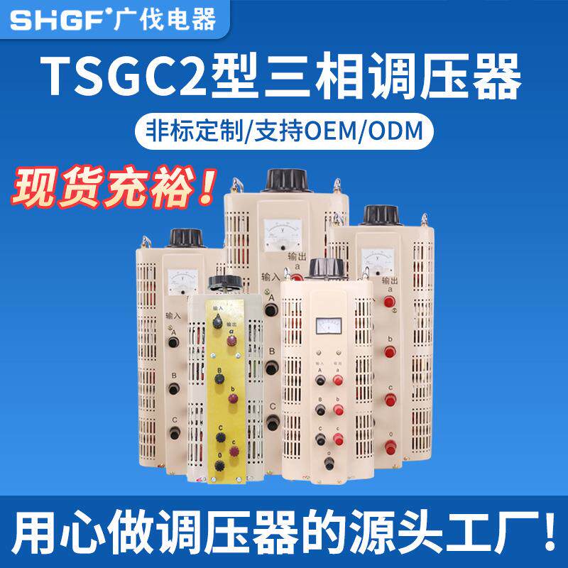 广伐TSGC2三相接触式调压器0-430V可调大功率调压器380V纯铜线圈