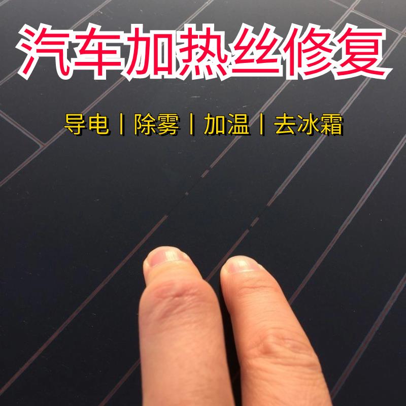汽车后窗玻璃加热线加热丝除雾线高性能导电修复液套装常温固化