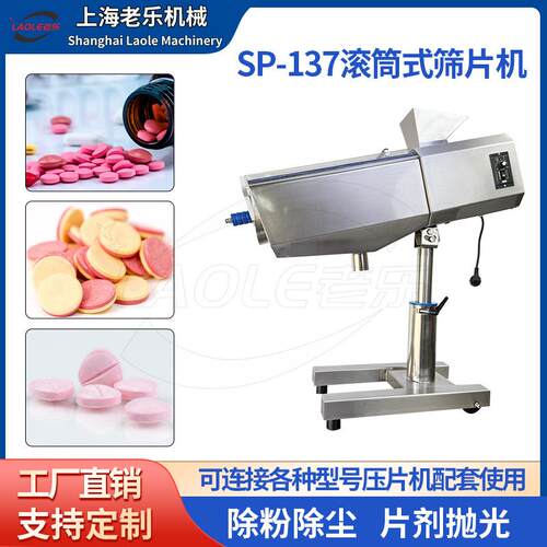 SP-137滚筒式筛片机药片制药机械设备筛片高效筛片除粉机